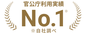 導入自治体数No.1 電子契約サービス市場