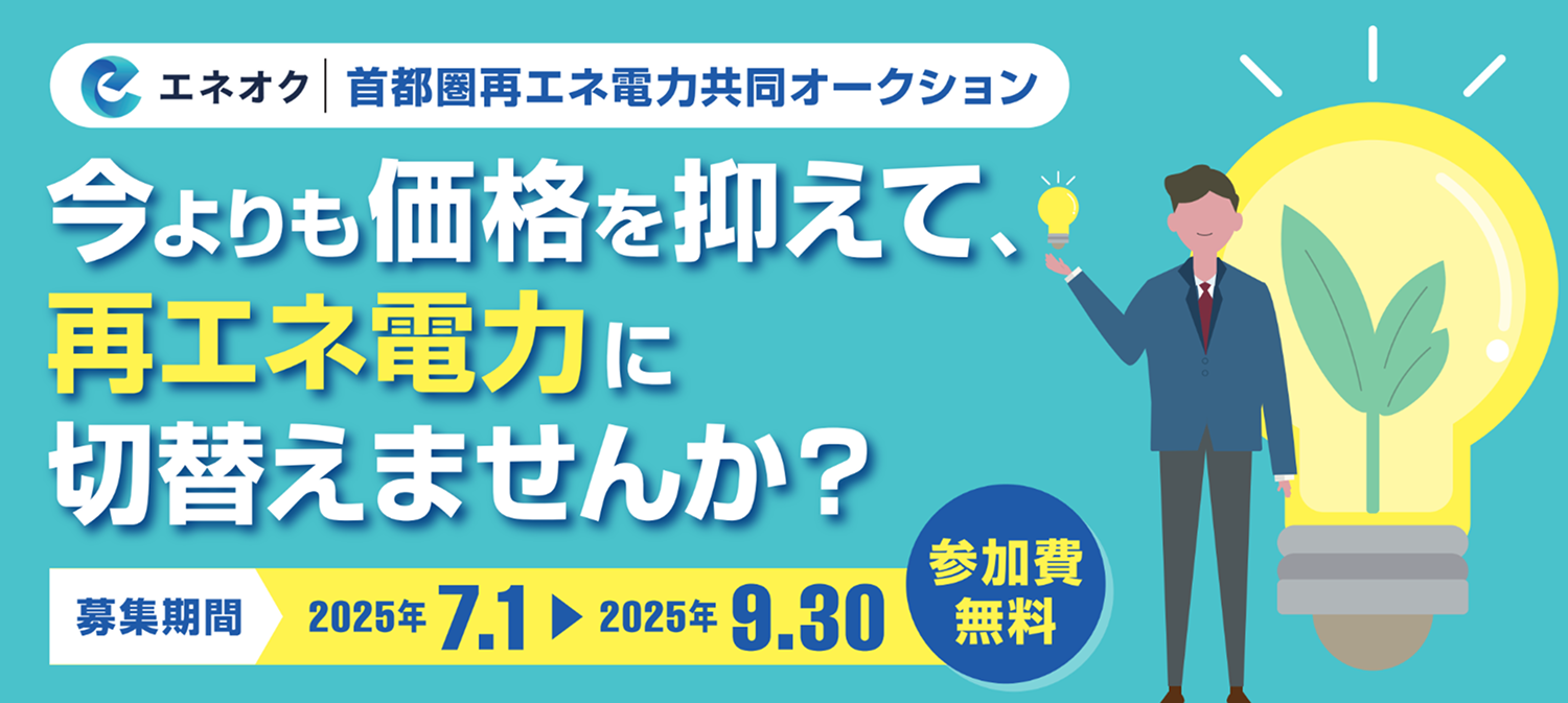 2050年脱炭素社会の実現へ！首都圏27自治体と連携した再エネ共同購入の