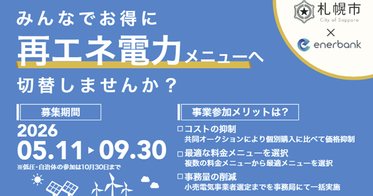2050年脱炭素社会の実現へ！札幌市内事業者の再エネ電力導入に向けた