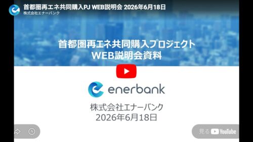 再エネ共同購入プロジェクト説明会
